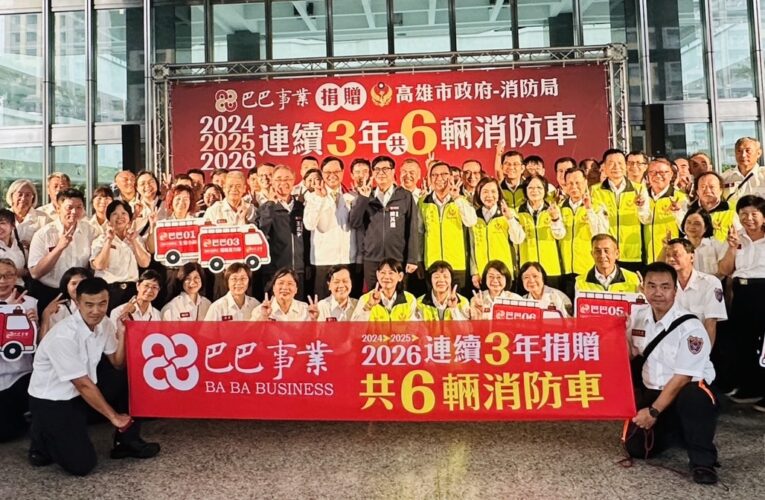 欣巴巴事業秉持「取之社會，用之社會」　113至115年捐贈高雄市消防局　達6輛消防車