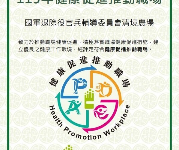 不讓羊兒比我們還健康　清境農場榮獲衛福部健康職場認證