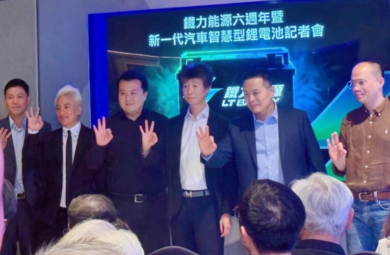 會提醒電量不足的汽車鋰電池問世　鐵力能源發表第五代 Ultra