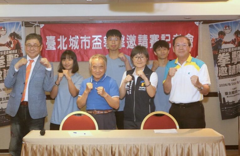 2026臺北城市盃拳擊邀請賽登場　9國13城市拳擊好手共襄盛舉