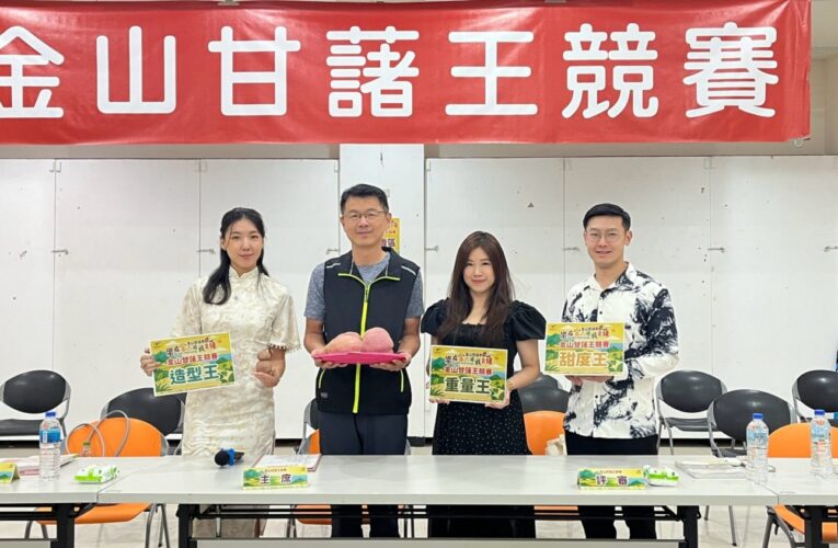 第十一屆金山甘藷王競賽成績出爐