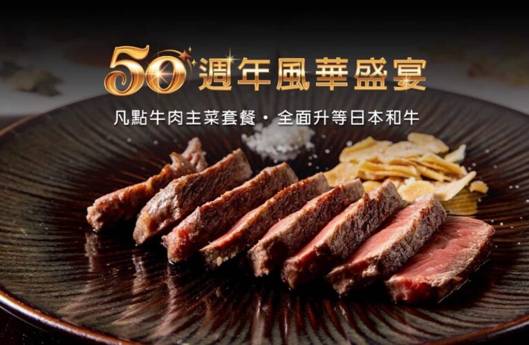 HANA錵鐵板燒歡慶50週年　八月感恩祭款待知音