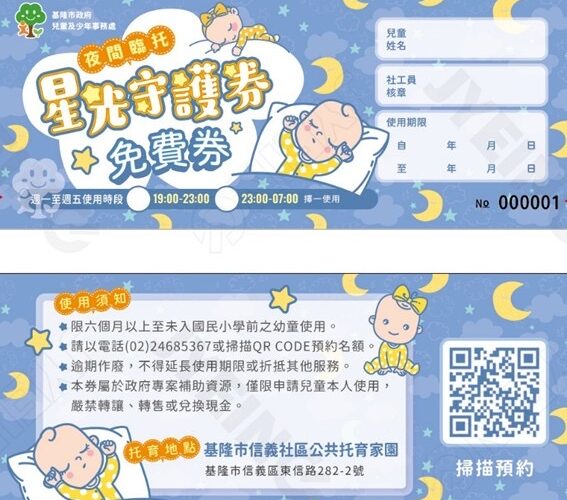 全國首創「星光守護券」　基隆守護弱勢家庭幼童夜間托育需求
