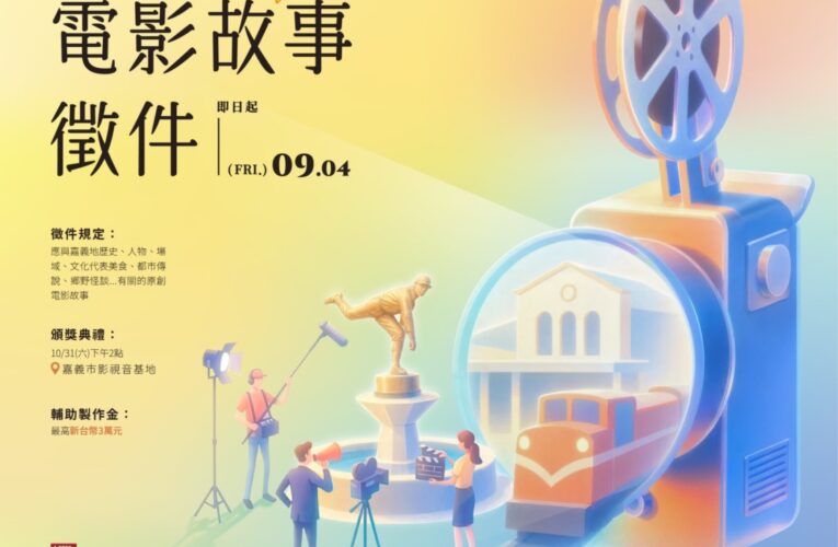 嘉義市首辦電影故事徵件　黃敏惠：讓每個人的生活成為城市最動人的故事