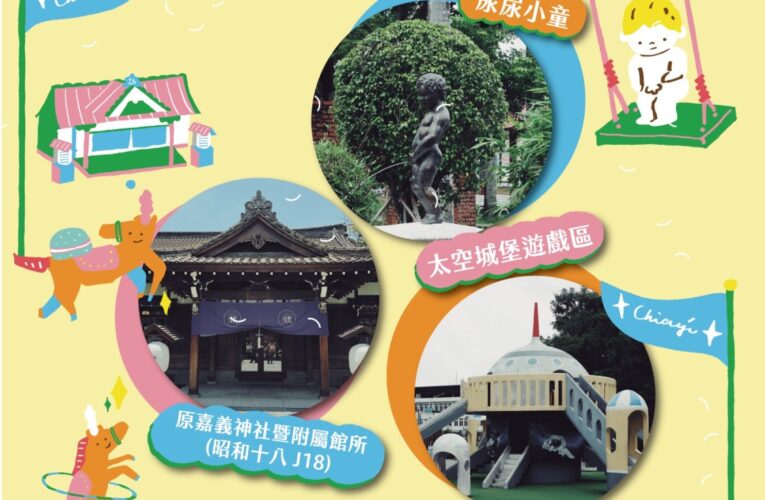 手刀要快！嘉義市古蹟日「馬嘻・搜遊」　9/1全活動報名開跑