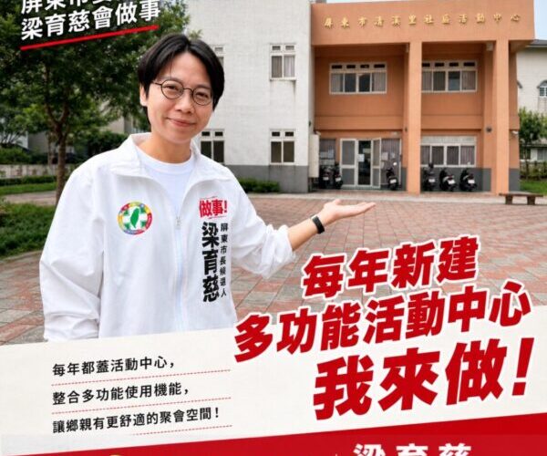 屏東市長候選人梁育慈為爭取市民福祉！：承諾任內「每年新建多功能活動中心」