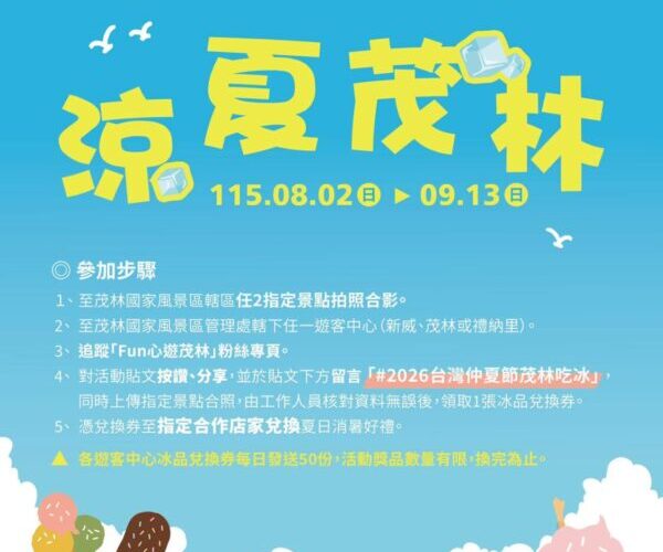 「2026涼夏茂林」清涼登場！拍照打卡換冰品 感受高屏山麓沁涼魅力