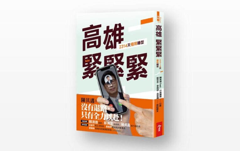 《高雄，緊緊緊！2314天極限轉型》紀錄高市府團隊六年施政足跡開放預購