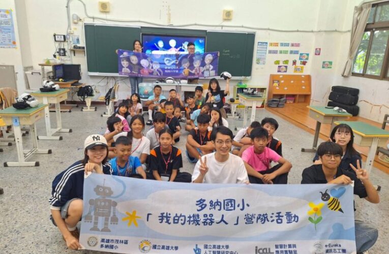 暑假最後一站超有感　高雄大學帶機器人、VR進多納國小