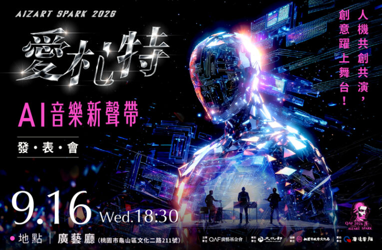 AI音樂走上實體舞台　廣藝「Aizart Spark 2026」9/16邀您走進劇場