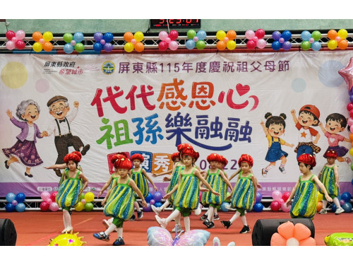 代代感恩心 祖孫樂融融  屏東縣溫馨慶祝祖父母節 世代共享美好時光