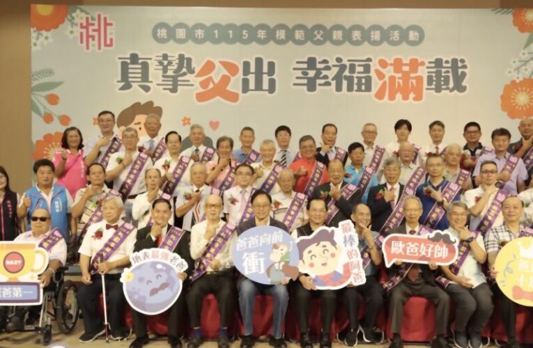 桃園市115年模範父親表揚　以實際行動承擔家庭責任邁向幸福城市