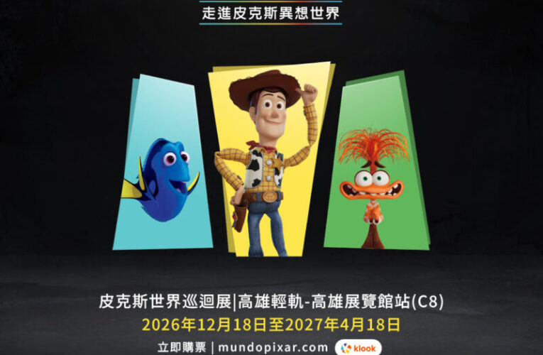 皮克斯迷尖叫！《皮克斯世界巡迴展》首度來台12月高雄登場！限量早鳥商品套票開搶