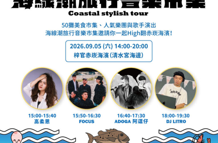 海風、美食、音樂一次滿足！高雄「2026海線潮旅行」邀你漫遊赤崁漁村