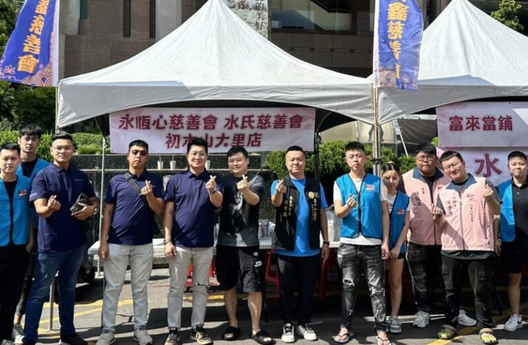 永恆心慈善會攜手各界善心力量　熱血傳愛守護生命希望