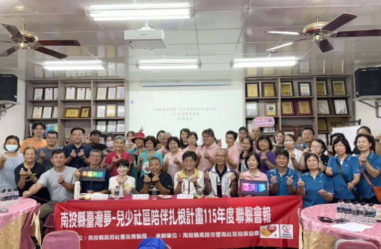 南投6處築夢基地串聯兒少照顧　臺灣夢計畫打造社區安全網