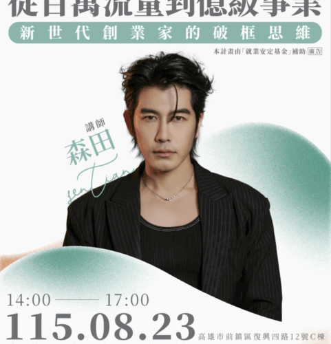 高市勞工局8/23職人講座開始報名 億級CEO分享跨界創業心法