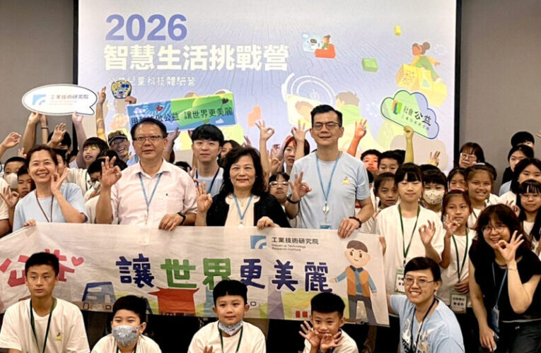 2026智慧生活挑戰營　工研院推動科技向下札根並關懷弱勢與偏鄉學童
