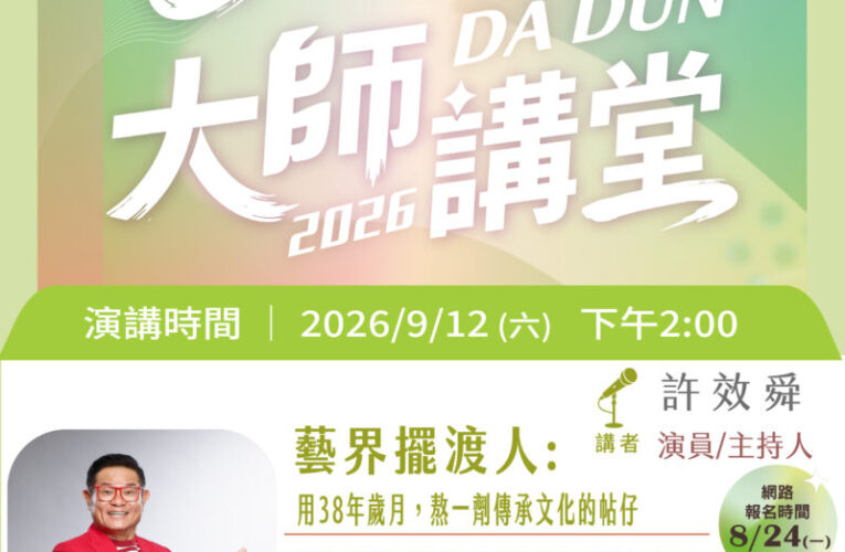 從《鐵獅玉玲瓏》到博士生！  大墩大師講堂 許效舜揭密38年藝界人生