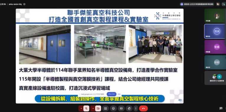 實作學習接軌產業！大葉大學半導體學程、電機系線上新生說明會