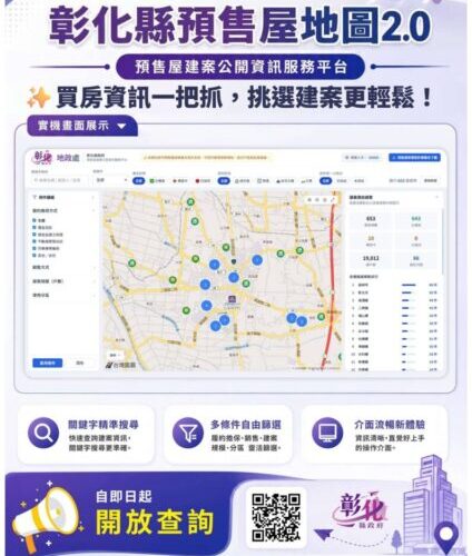 彰化縣預售屋地圖2.0升級上線　關鍵字、多條件篩選一指搞定
