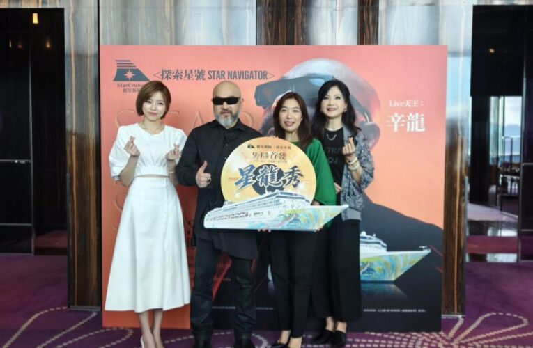 麗星郵輪2.0遇上辛龍2.0！《星龍秀》海上開演  三大卡司9/13探索星號登場