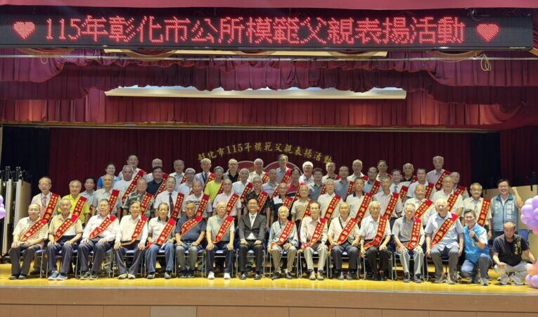 彰化市模範父親表揚活動