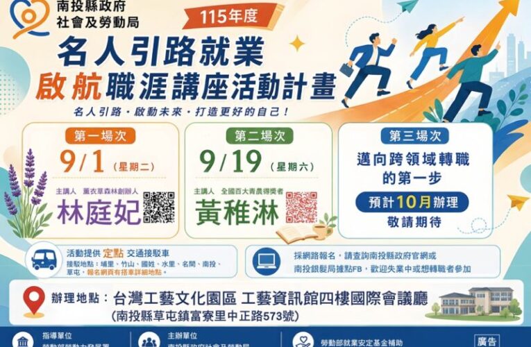南投縣府創新開辦職涯講座  邀請名人分享助求職民眾華麗轉身