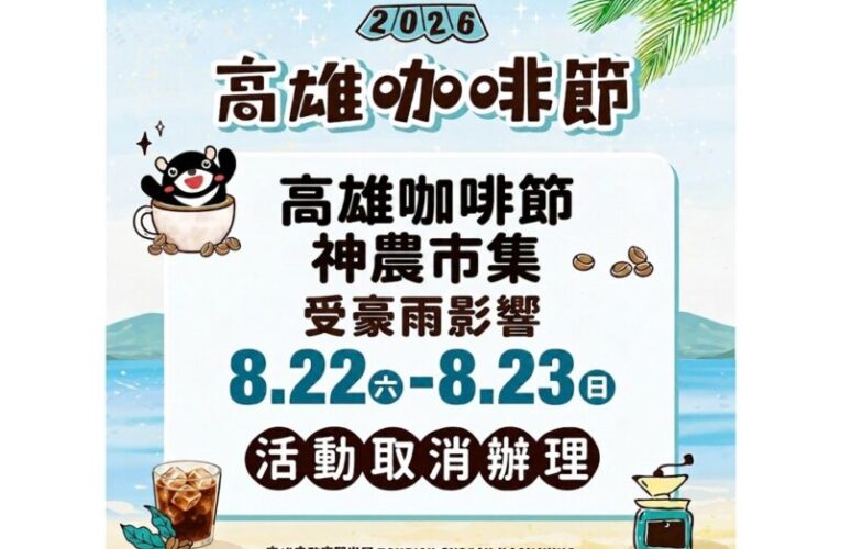 因應雨勢及天候不穩定　本週「2026高雄咖啡節」暨「神農市集」兩日活動取消辦理