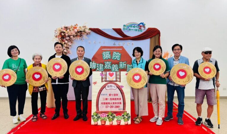 各界聯手投下愛心奏響希望  幫助建創世嘉義新院