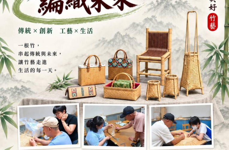 劉興澤藝師傳統竹編工藝傳習與竹管創新暨竹編傳習師生聯展　傳承竹藝技法　融入當代生活　師生攜手展現竹工藝新風貌