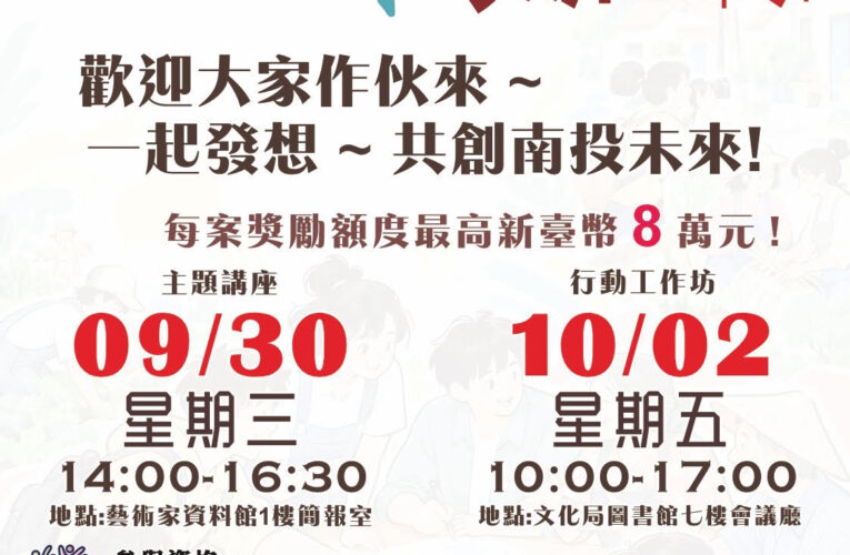 「115年度南投縣青年社造跨域交流工作坊」開放報名　每案最高8萬元支持青年實踐地方行動!