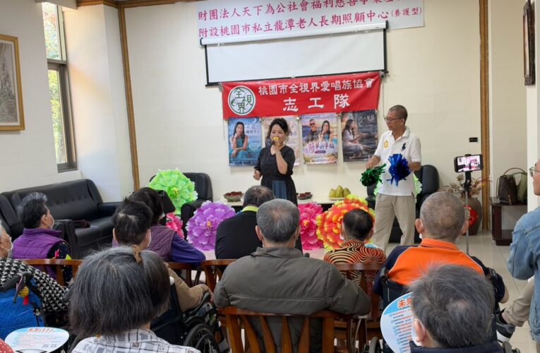 柚見中秋  桃園龍潭長照中心全視界愛唱族協會歌舞秀長者樂開懷