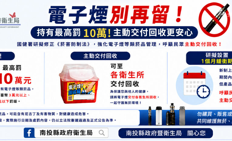 電子煙別再留！持有最高罰10萬　投縣衛生局籲主動交付回收避免受罰