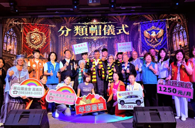 華山中秋愛心餐會　226位弱勢長輩化身魔法師同歡
