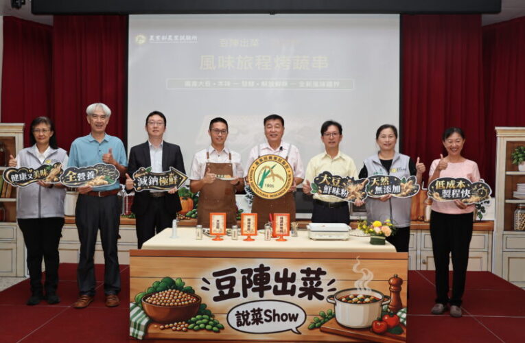 農業試驗所發酵熟成大豆鮮味粉新技術亮相 低鈉、低糖翻轉天然調味新食尚