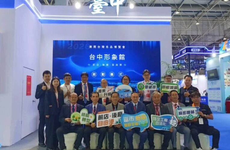 從台中走出去把訂單帶回來搶攻新商機  台中市政府率17家企業赴東莞拓銷市場　