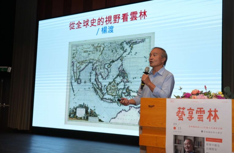 「藝享雲林」邀楊渡從全球史解讀地方發展　探尋雲林與世界的連結