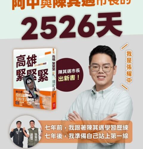 陳其邁新書《高雄，緊緊緊！2314天極限轉型》　張耀中回憶「與市長的2526天」：七年後換我站上第一線