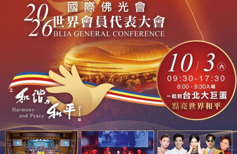 佛光山10/3進駐台北大巨蛋 全球佛光人同賞《浩瀚星雲》 國際佛光會舉辦世界會員代表大會　 用愛與希望音樂會慶甲子緬懷大師