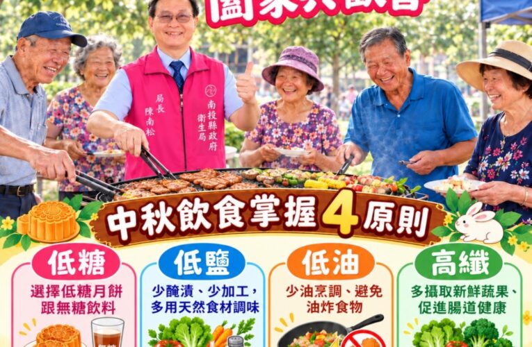 中秋少油鹽　健康過佳節