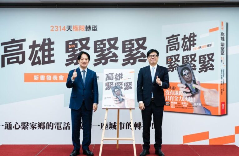 高雄六年翻轉寫成書　陳其邁：沒有退路就拚到底
