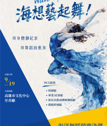 「海洋舞蹈競賽決選」9月19日高雄登場 18支頂尖團隊角逐最高榮耀