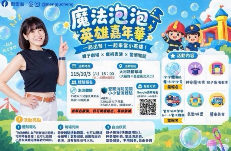 魔法泡泡英雄嘉年華，鄭孟洳邀您10/3 一起出發！