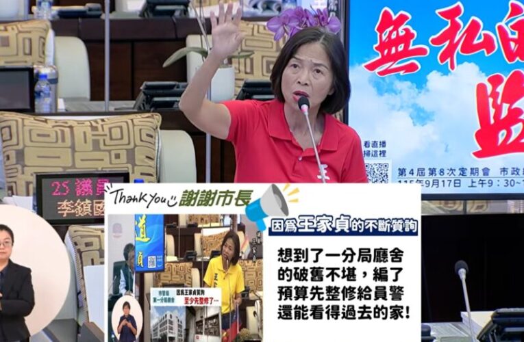 從三爺溪淹水到雙警命案　王家貞總質詢聚焦治水、司法與死刑
