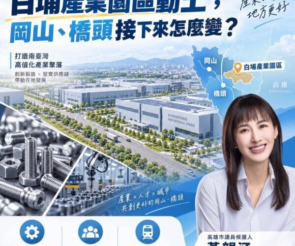 高雄市議員參選人黃韻涵：白埔產業園區動土，岡山、橋頭接下來會怎麼變？
