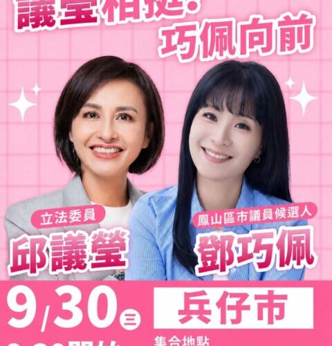 議瑩相挺！巧佩向前！