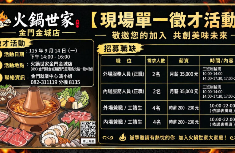 金門新店開幕求才！就業中心9/14職場體驗徵才