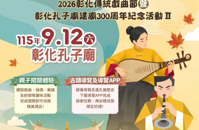 2026彰化傳統戲曲節9/12開跑　好戲接力登場