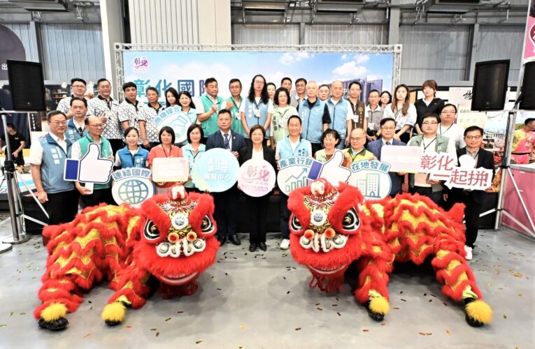 彰化國際展覽中心正式啟用　打造中臺灣會展新據點　 帶動彰化產業發展新契機